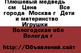 Плюшевый медведь, 90 см › Цена ­ 2 000 - Все города, Москва г. Дети и материнство » Игрушки   . Вологодская обл.,Вологда г.